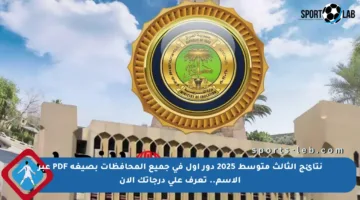 نتائج الثالث متوسط 2025 دور أول في جميع المحافظات بصيغة PDF عبر الاسم.. تعرف على درجاتك الآن